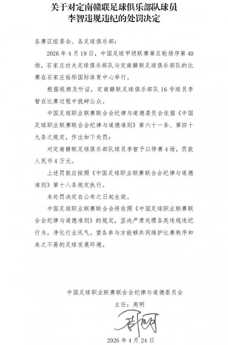 球队绝杀后挑衅主场观众,中甲球员李智被处罚